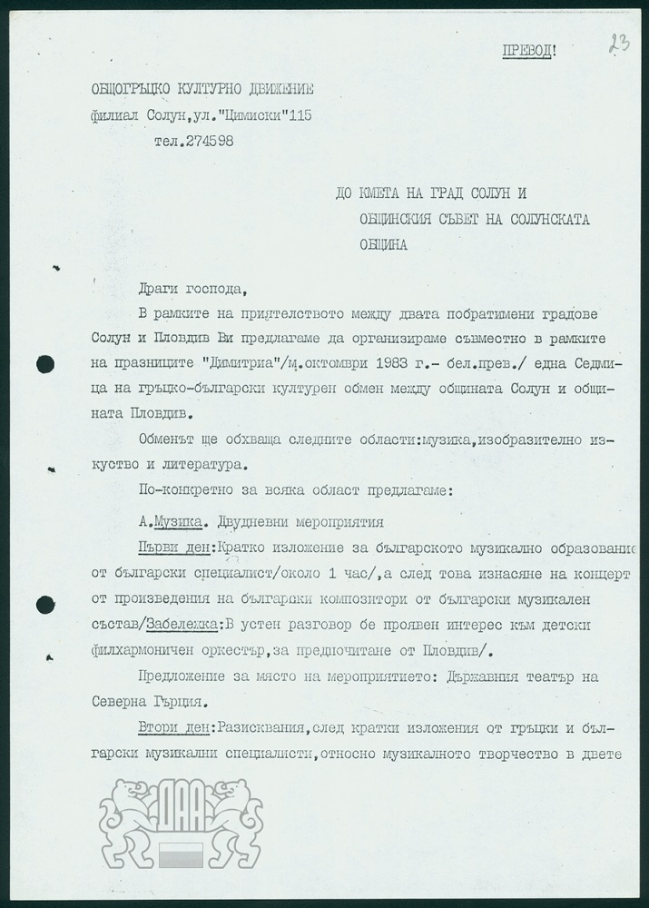 Предложение за провеждане на седмица на гръцко-български културен обмен между община Солун и община Пловдив 1983 г.