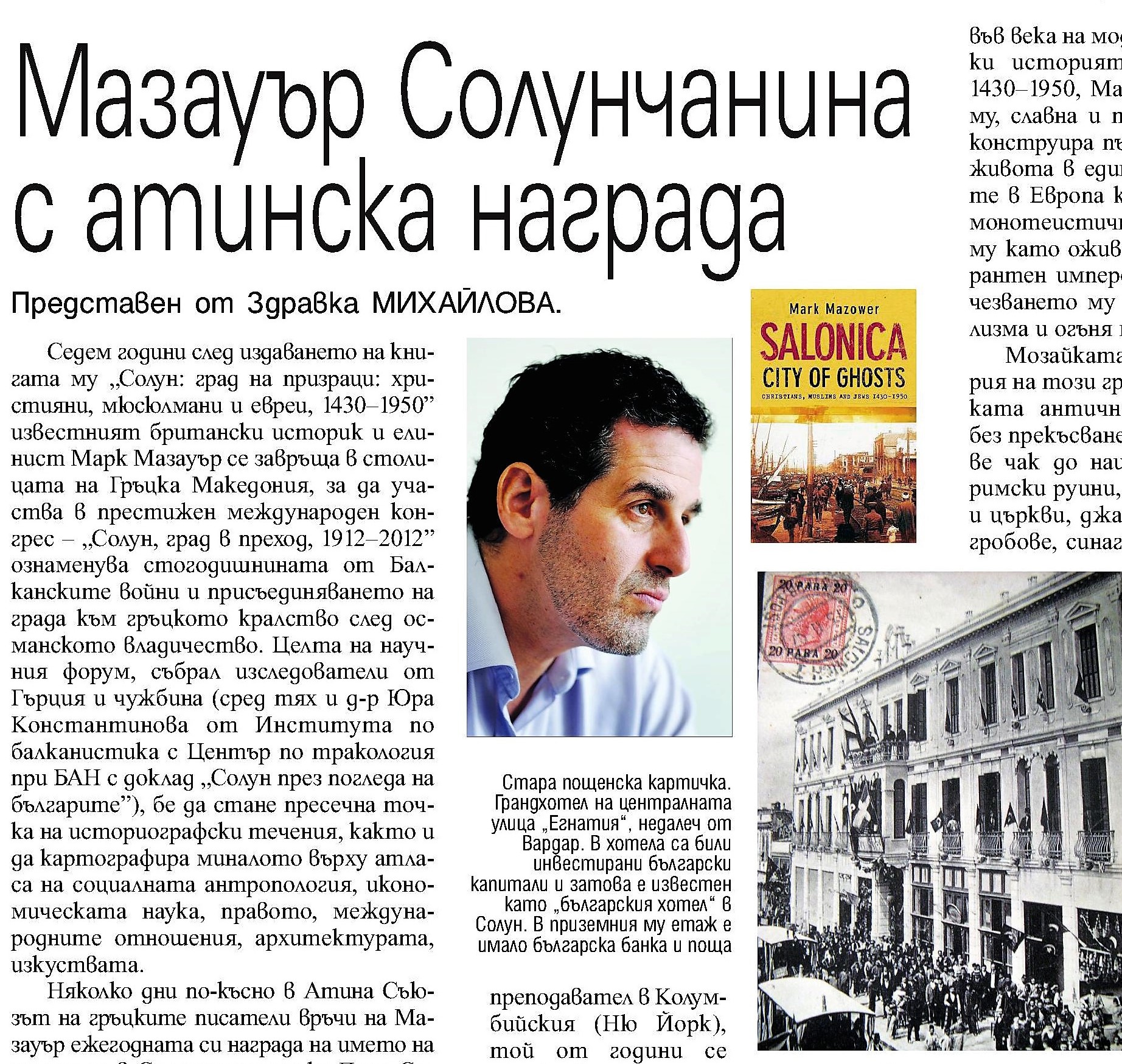 „Солунчанинът” Марк Мазауър с атинска награда