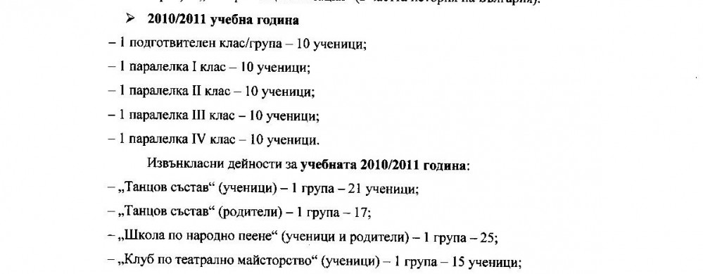 Учебната 2010/2011 година